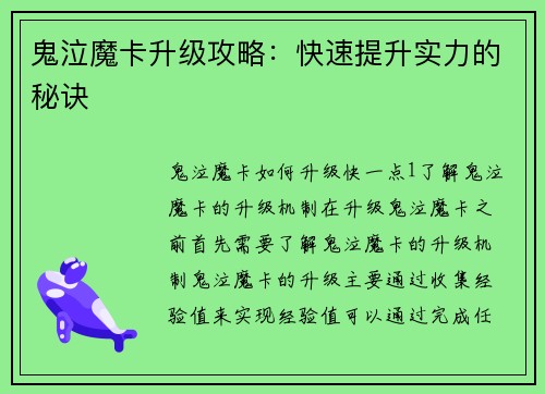 鬼泣魔卡升级攻略：快速提升实力的秘诀