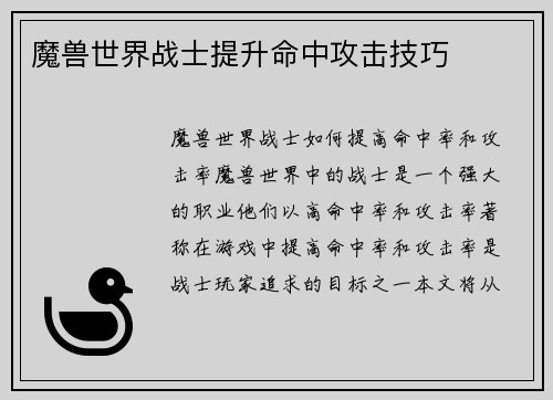 魔兽世界战士提升命中攻击技巧