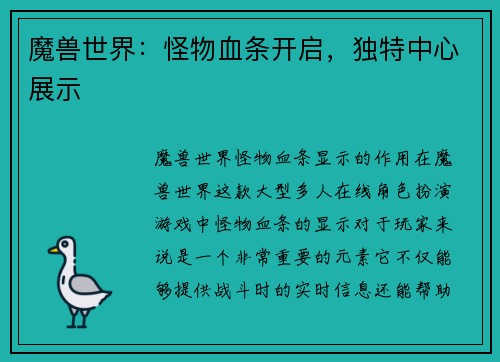 魔兽世界：怪物血条开启，独特中心展示