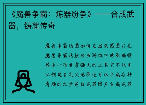 《魔兽争霸：炼器纷争》——合成武器，铸就传奇