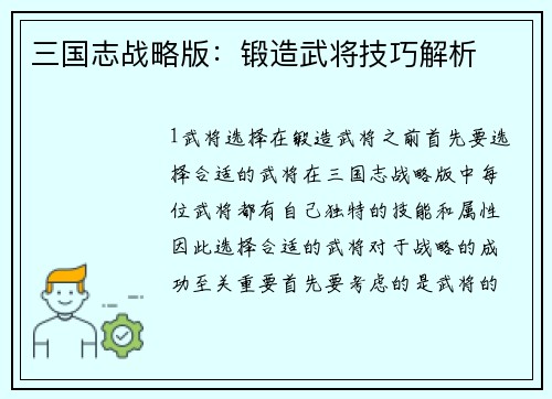 三国志战略版：锻造武将技巧解析