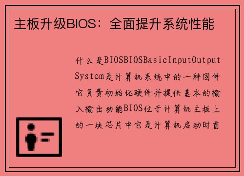 主板升级BIOS：全面提升系统性能
